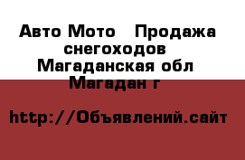 Авто Мото - Продажа снегоходов. Магаданская обл.,Магадан г.